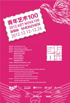 2012年度“青年艺术100”·深圳站海报