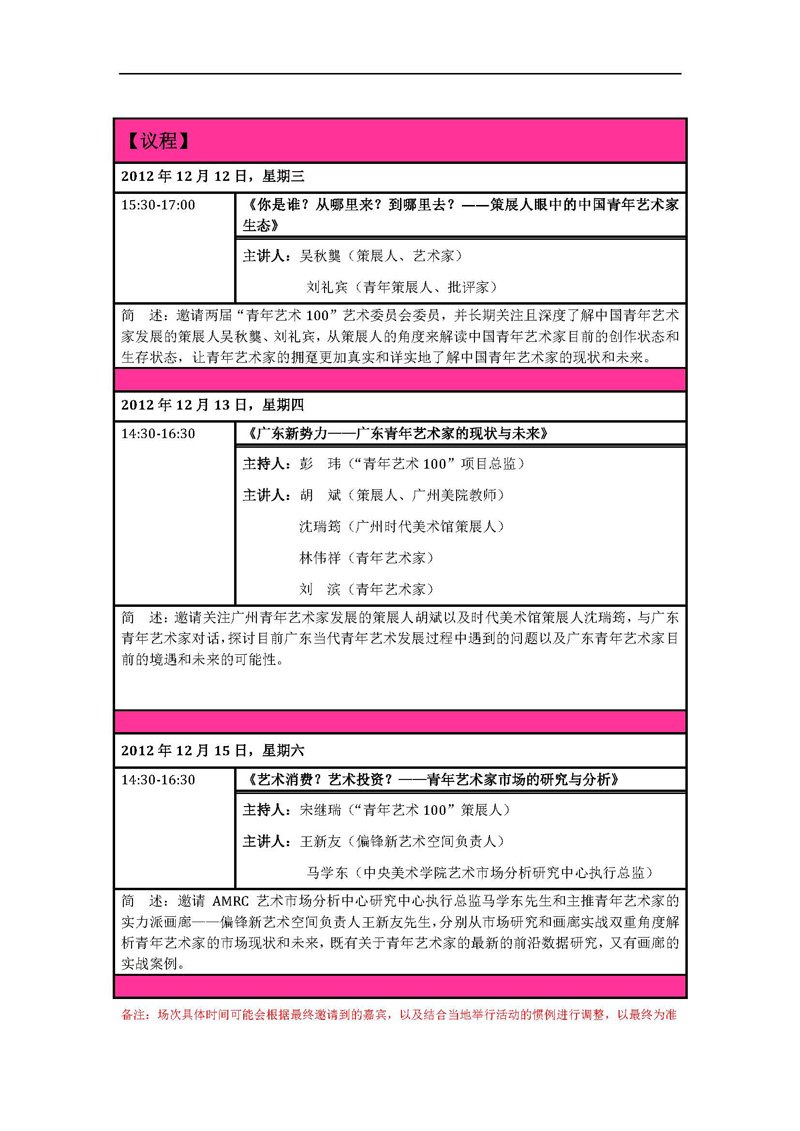 2012年度“青年艺术100”·深圳站论坛活动议程 2012年度“青年艺术100”·深圳站论坛活动议程