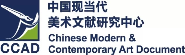 中国现当代美术文献研究中心